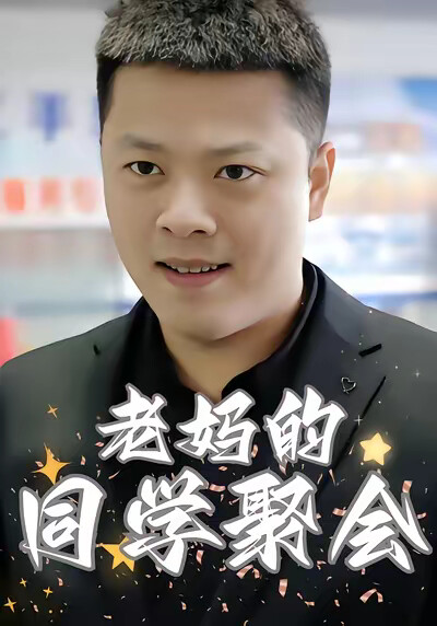 《老妈的同学聚会》剧照