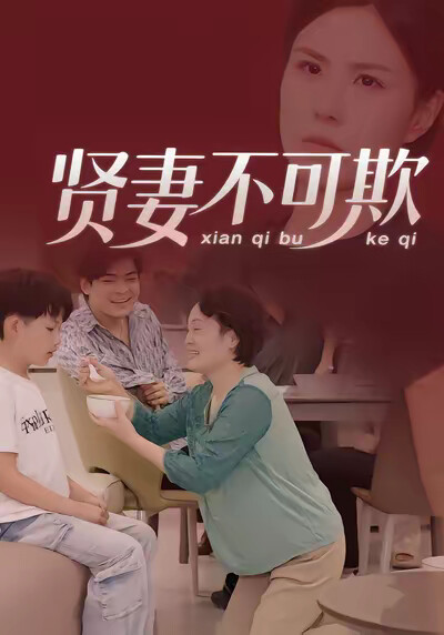 《賢妻不可欺》劇照