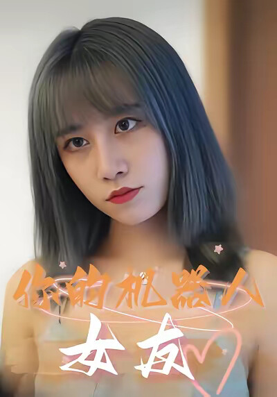 《你的機器人女友》劇照