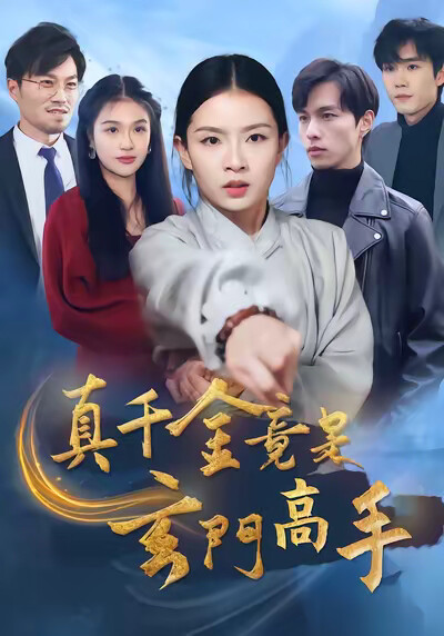 《真千金竟是玄門高手》劇照
