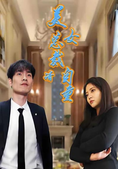 《美女总裁请自重》剧照