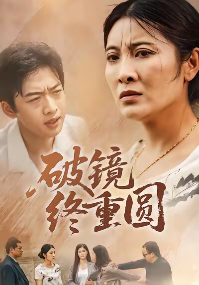 《破鏡終重圓》劇照