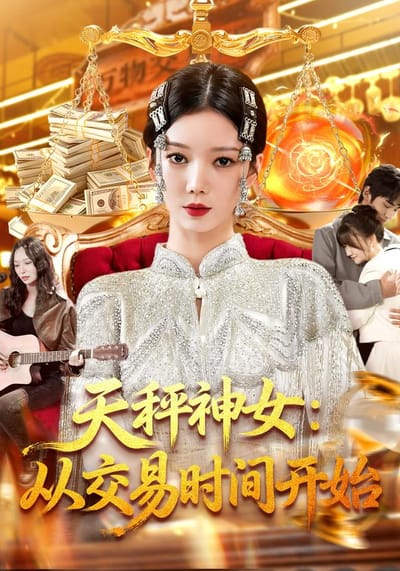 《天秤神女：從交易時間開始》劇照