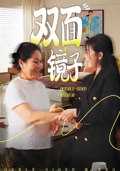 《雙面鏡子》劇照