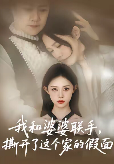 《我和婆婆聯手，撕開了這個家的假面》劇照