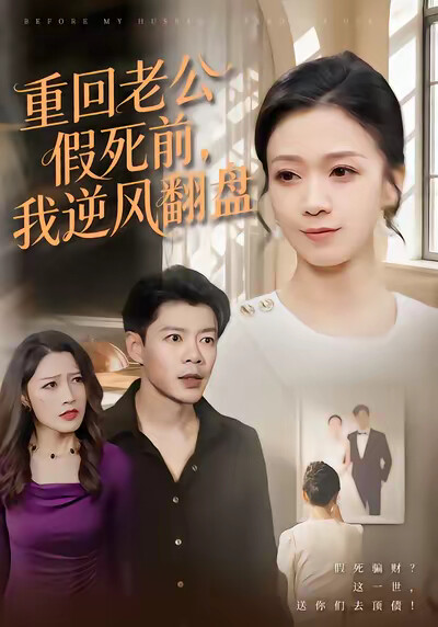 《重回老公假死前，我逆風翻盤》劇照
