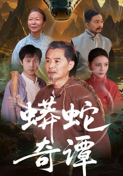 《蟒蛇奇譚》劇照