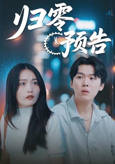 《歸零預告》劇照
