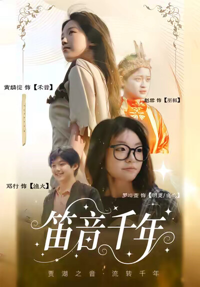 《笛音千年》劇照