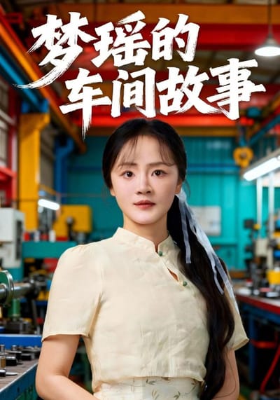 《夢瑤的車間故事》劇照