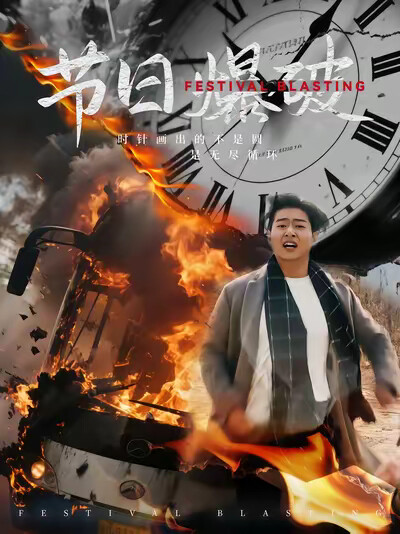 《節日爆破》劇照