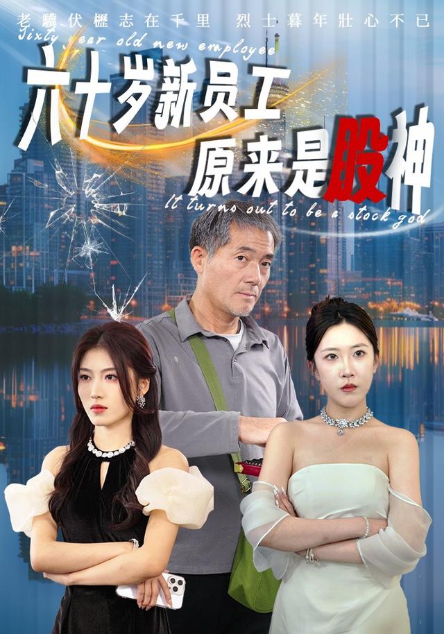 《六十歲新員工原來是股神》劇照