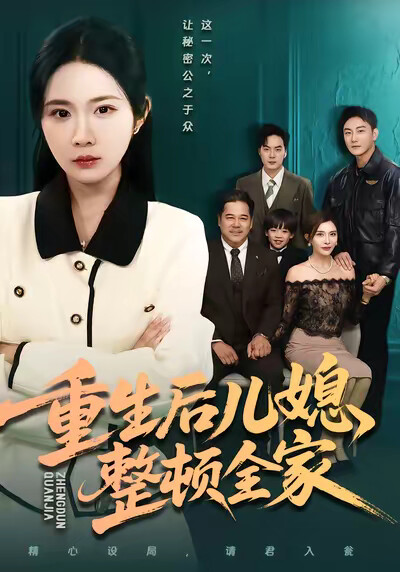 《重生後兒媳整頓全家》劇照