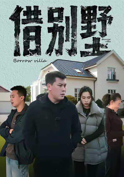 《借别墅》剧照