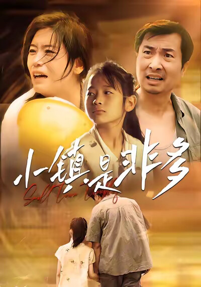 《小鎮是非多》劇照