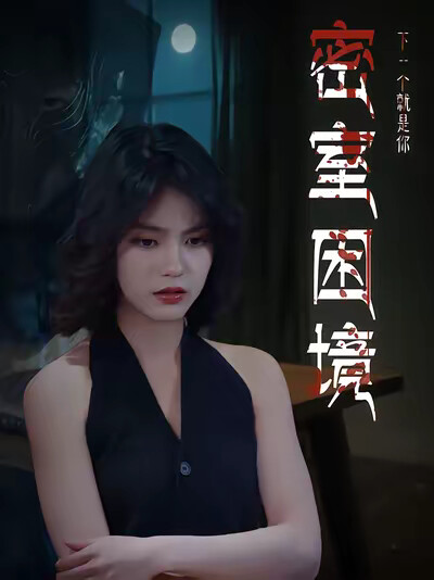 《密室困境》劇照