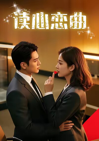 《讀心戀曲》劇照