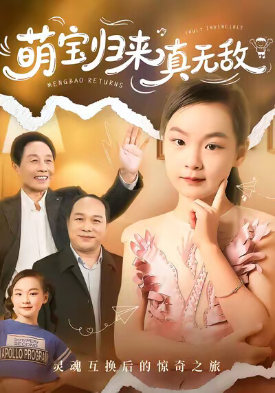 《萌寶歸來真無敵》劇照