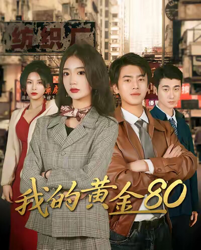 《我的黃金80》劇照