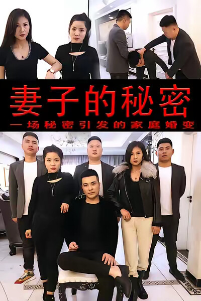 《妻子的秘密》劇照
