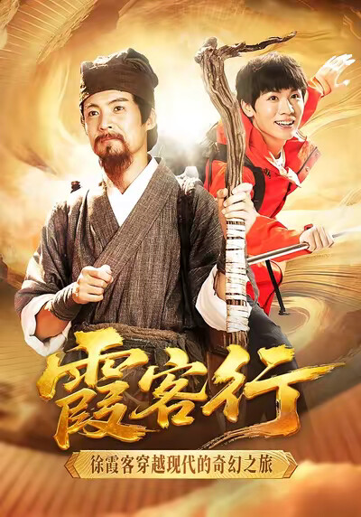 《霞客行》劇照