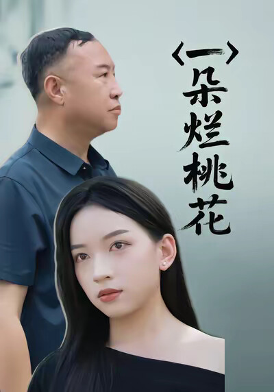 《一朵爛桃花》劇照