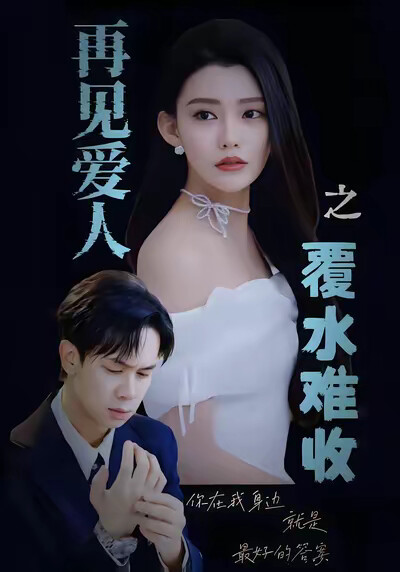 《再見愛人之覆水難收》劇照