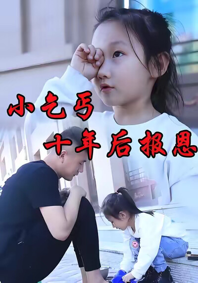 《小乞丐十年後報恩》劇照