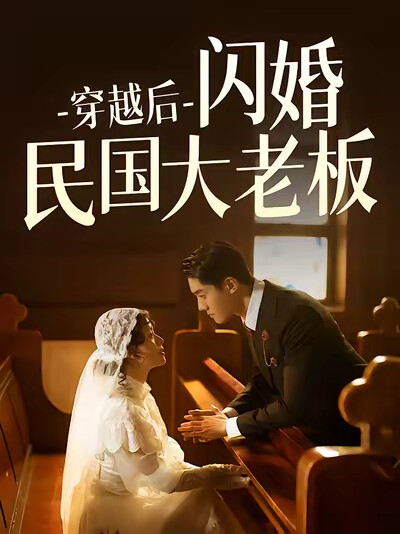 《穿越後閃婚民國大老闆》劇照