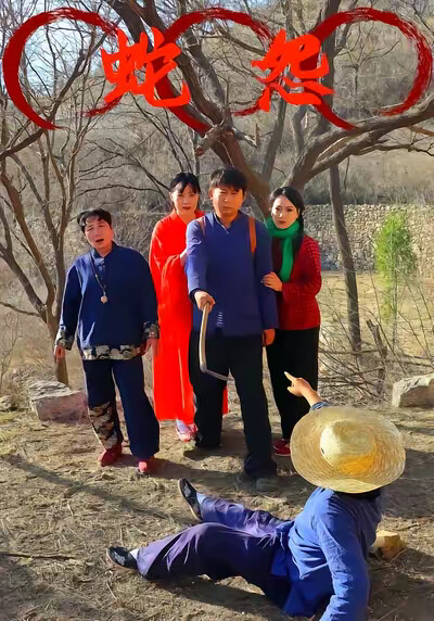 《蛇怨》劇照