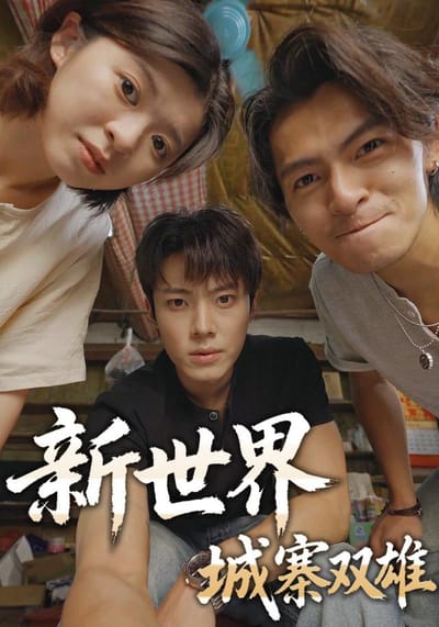 《新世界：城寨雙雄》劇照