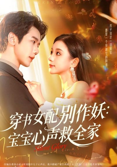 《穿书女配别作妖：宝宝心声救全家》剧照