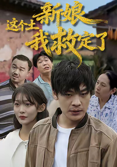 《這個土新娘我救定了》劇照