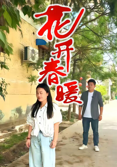 《花開春暖》劇照