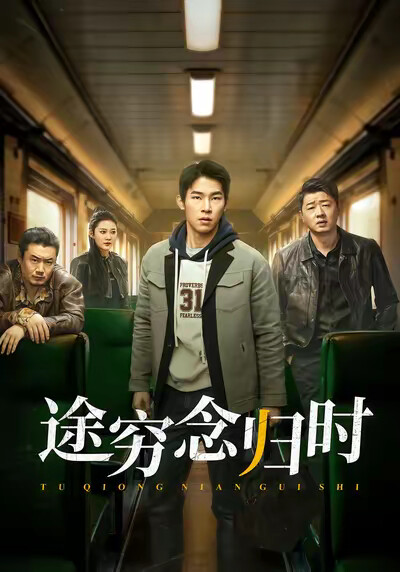 《途穷念归时》剧照