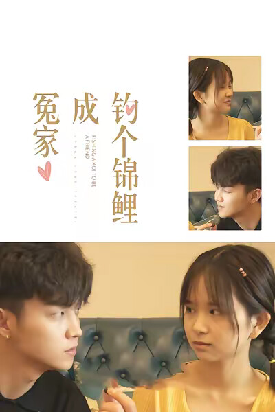 《釣個錦鯉成冤家》劇照