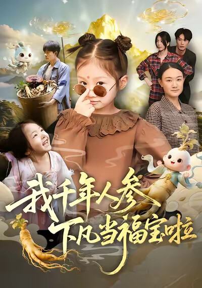 《我千年人參下凡當福寶啦》劇照