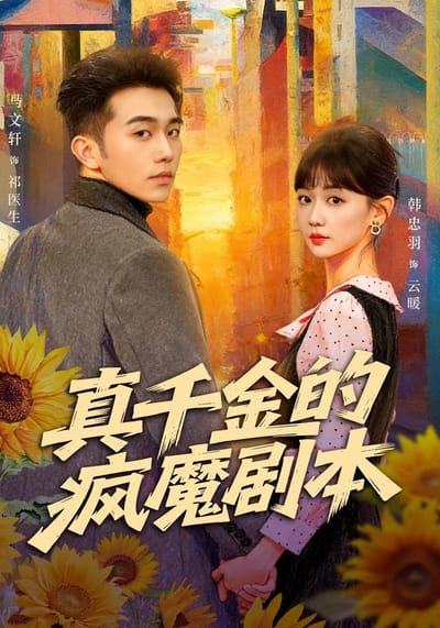 《真千金的瘋魔劇本》劇照