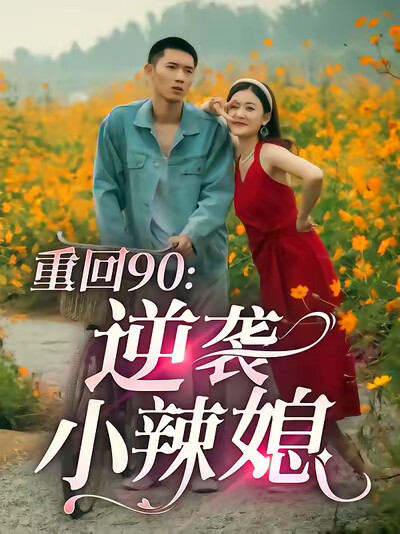 《重回90：逆襲小辣媳》劇照