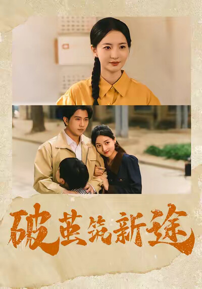 《破繭築新途》劇照