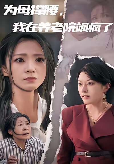 《為母撐腰，我在養老院颯瘋了》劇照