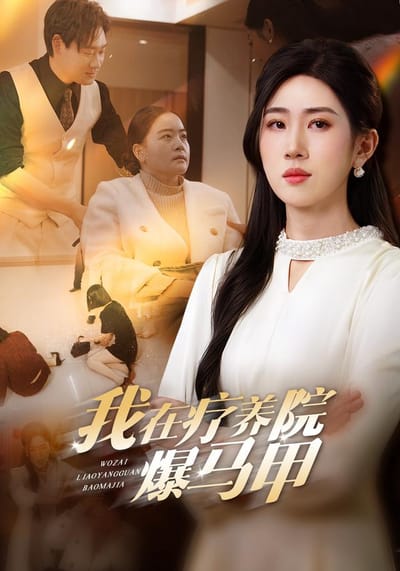 《我在療養院爆馬甲》劇照