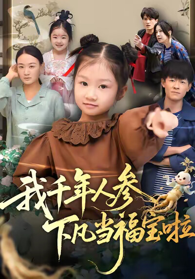 《我千年人參下凡當福寶啦》劇照