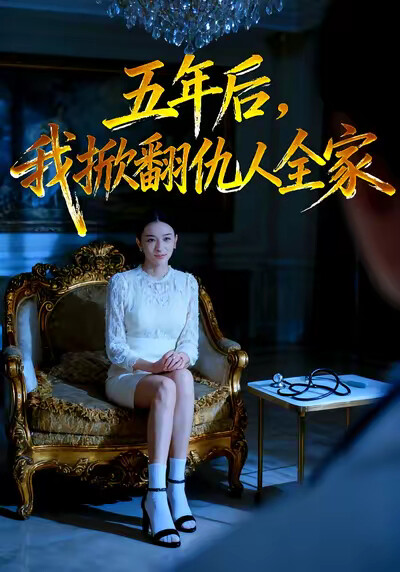 《五年后，我掀翻仇人全家》剧照