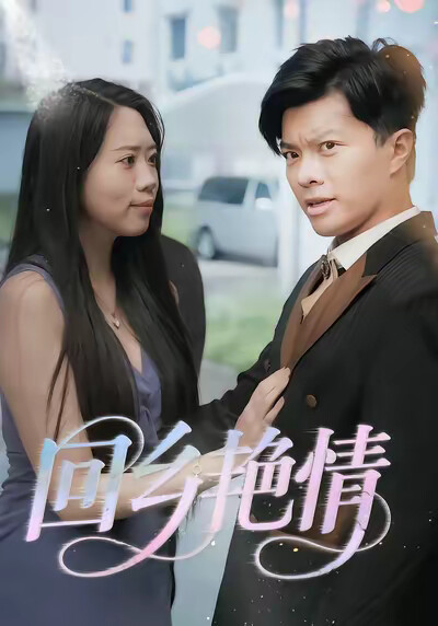 《回乡艳情》剧照