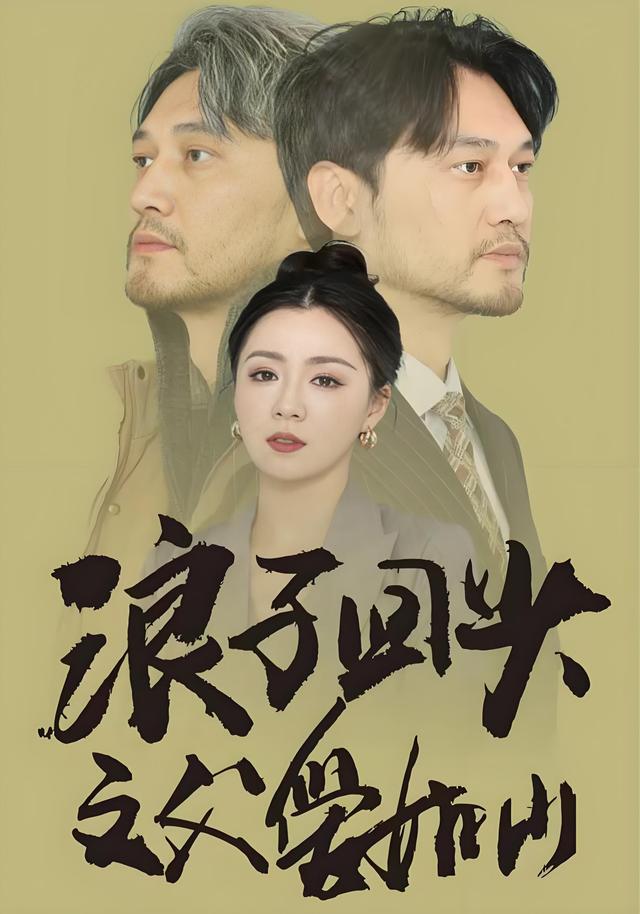 《浪子回頭之父愛如山》劇照