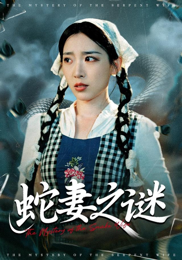 《蛇妻之謎》劇照