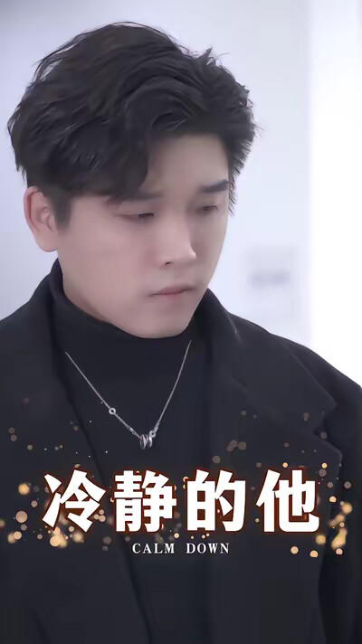 《冷靜的他》劇照