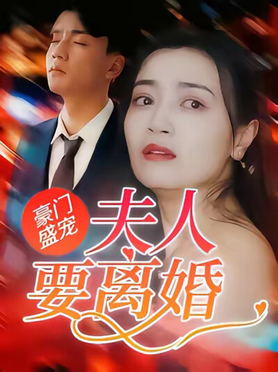 《豪門盛寵：夫人要離婚》劇照