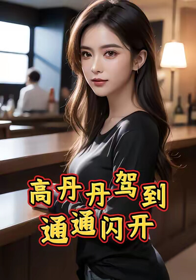 《高丹丹駕到，通通閃開》劇照